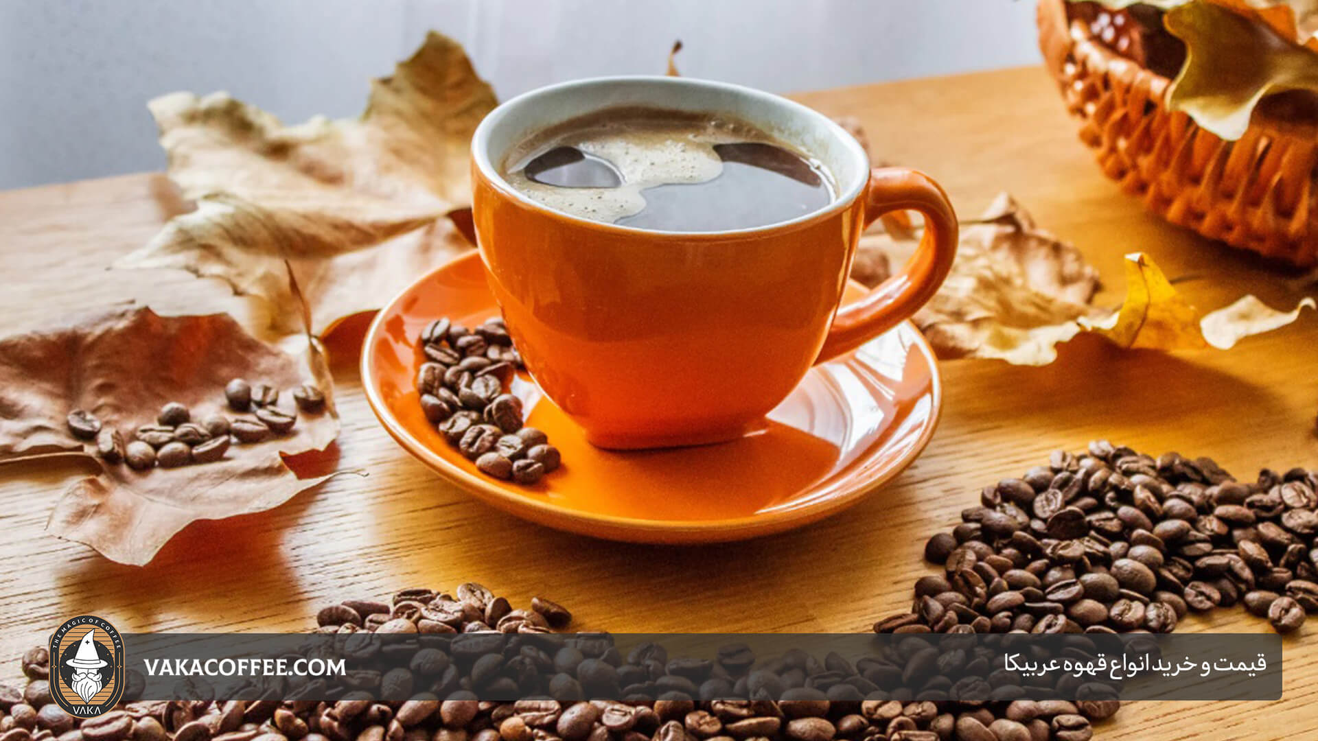قیمت و خرید انواع قهوه عربیکا | قهوه واکا