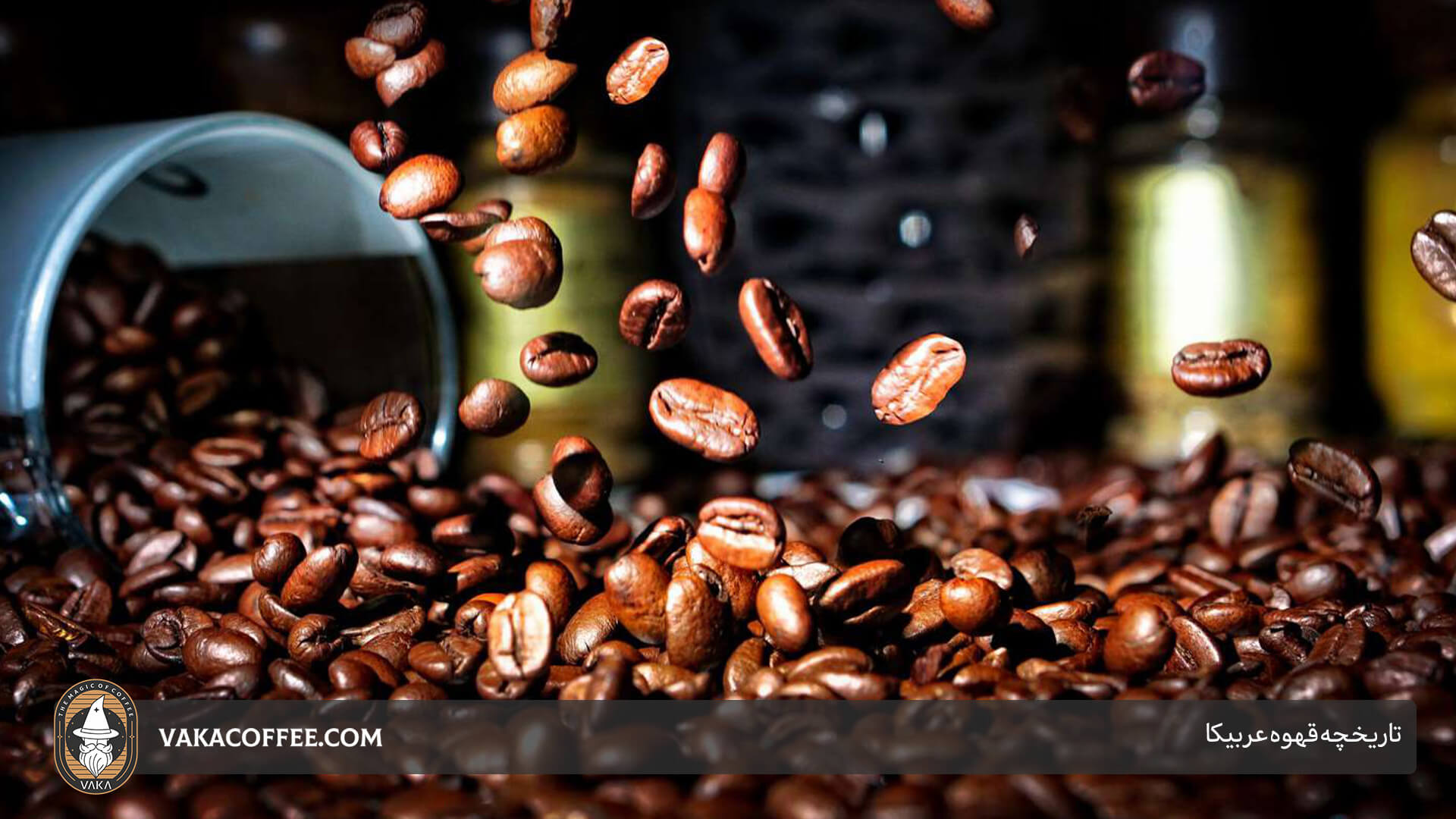 تاریخچه قهوه عربیکا | قهوه واکا
