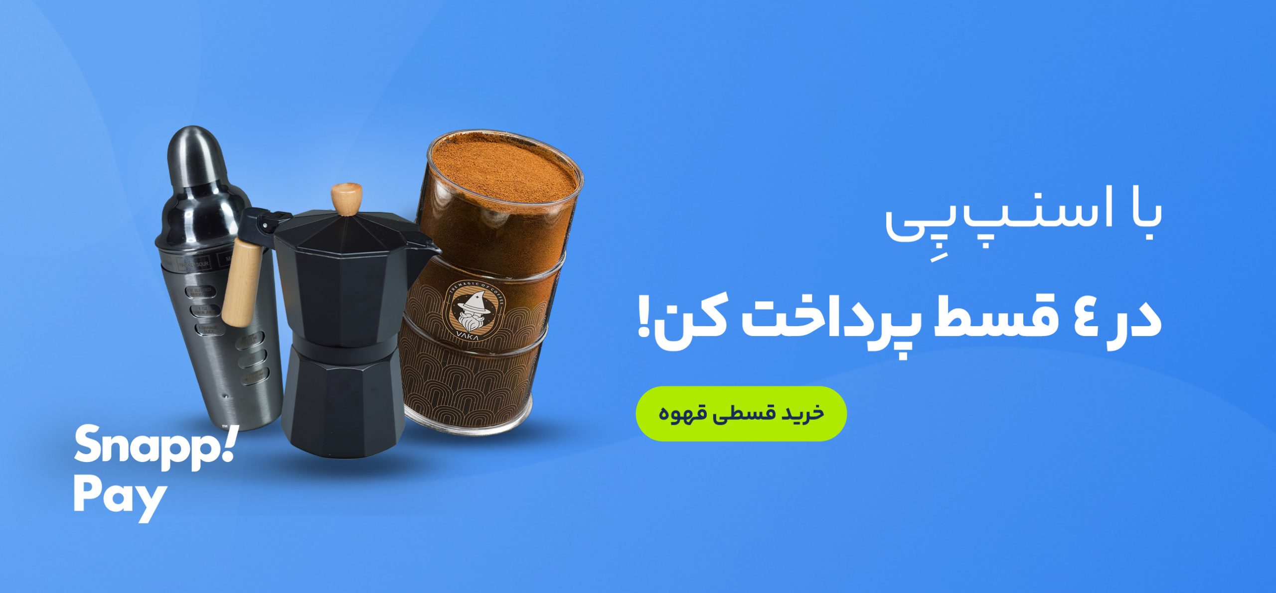 کمپین اسنپ پی | قهوه واکا