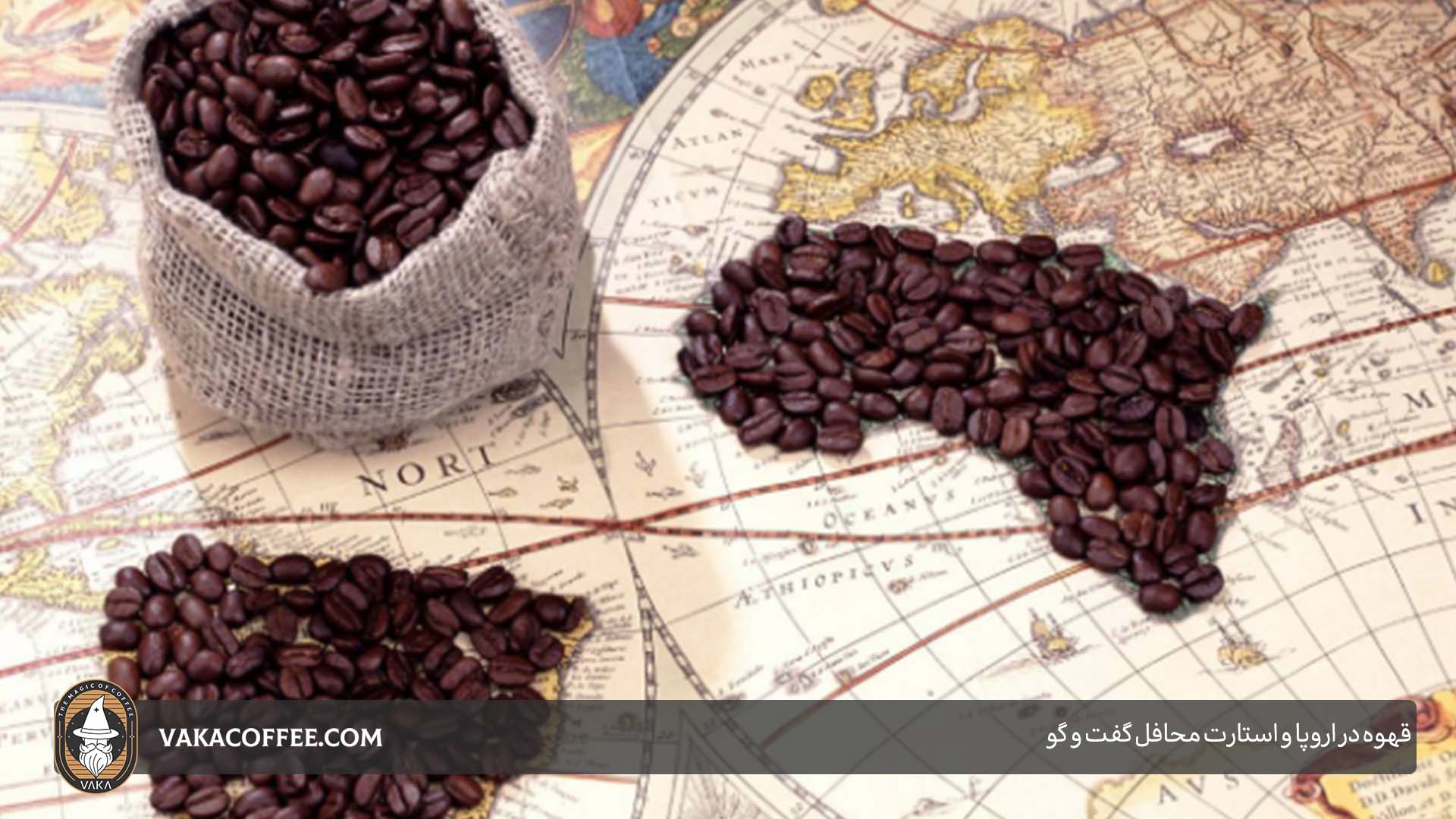 قهوه در اروپا و استارت محافل گفت و گو | قهوه واکا