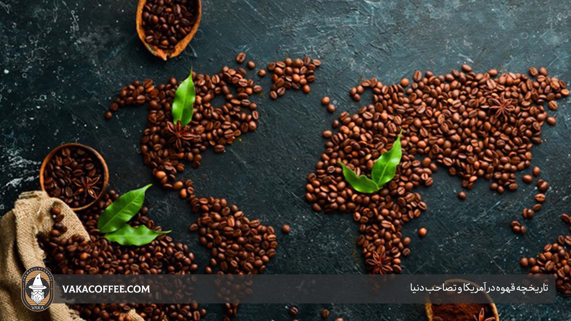 تاریخچه قهوه در آمریکا و تصاحب دنیا | قهوه واکا