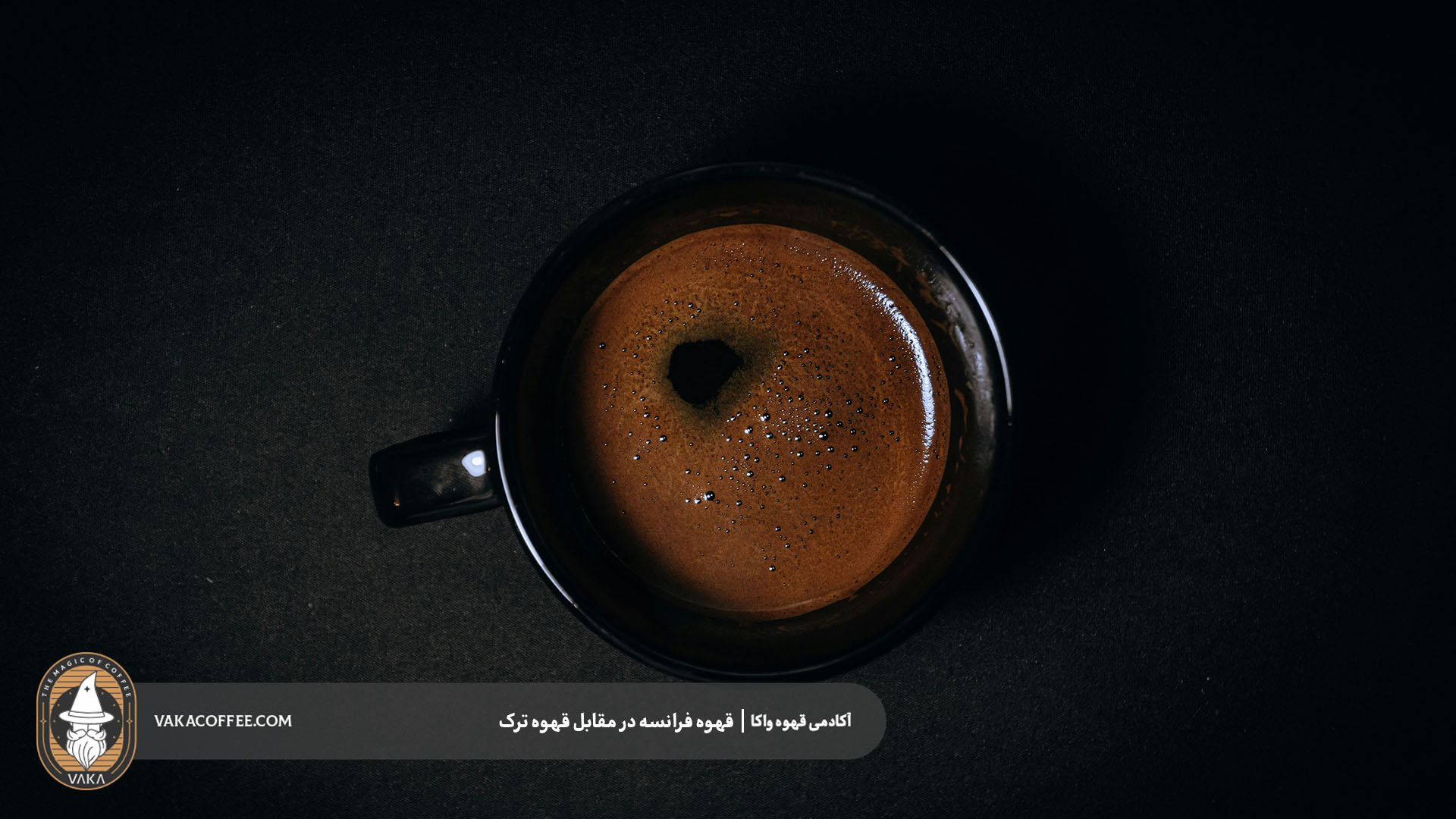 قهوه فرانسه در مقابل قهوه ترک؛ کدام یک را انتخاب کنیم؟ | آکادمی قهوه واکا