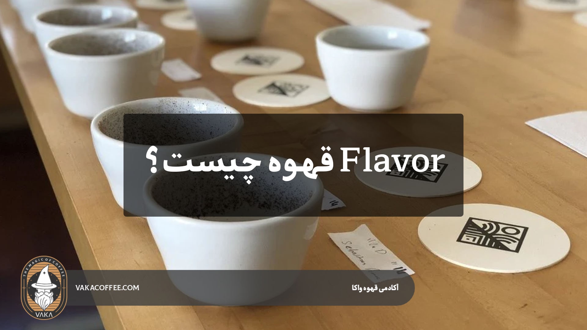 طعم قهوه | flavor قهوه | خرید قهوه| قهوه واکا