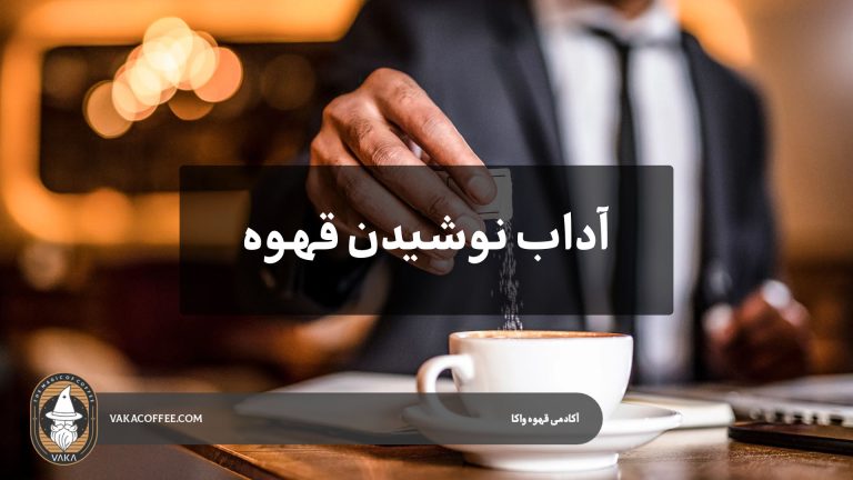 آداب نوشیدن قهوه | قهوه واکا