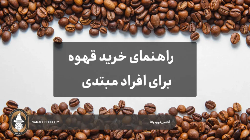 راهنمای خرید قهوه برای افراد مبتدی-قهوه واکا