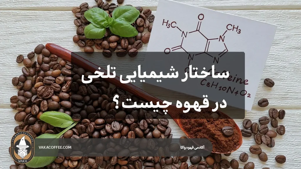 ساختار شیمیایی تلخی در قهوه چیست؟- قهوه واکا