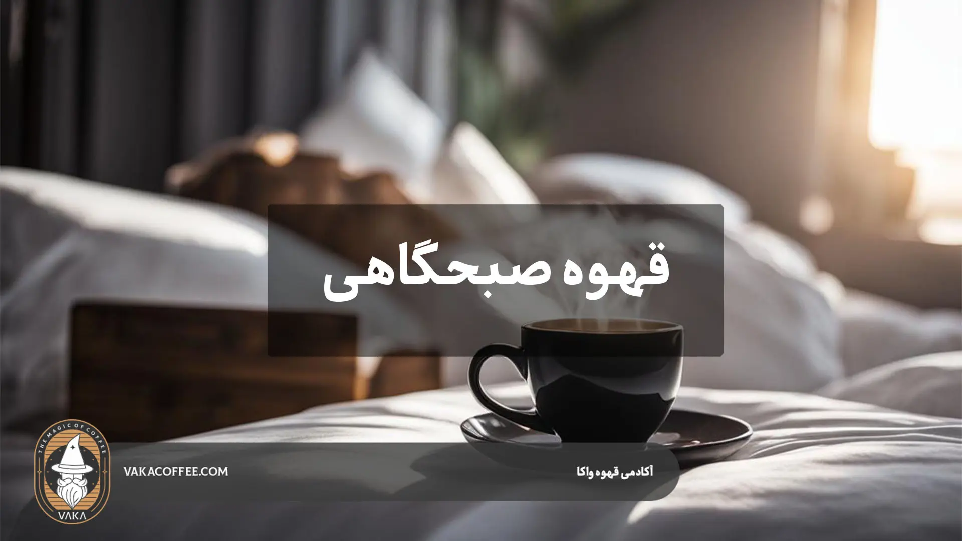 قهوه صبحگاهی-قهوه واکا