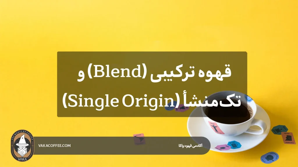 قهوه ترکیبی (Blend) و تک‌منشأ (Single Origin)- قهوه واکا