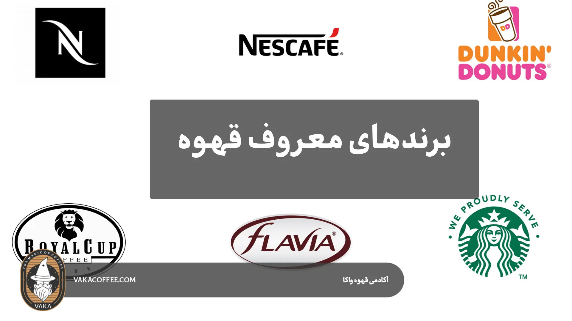 برندهای معروف قهوه-قهوه واکا