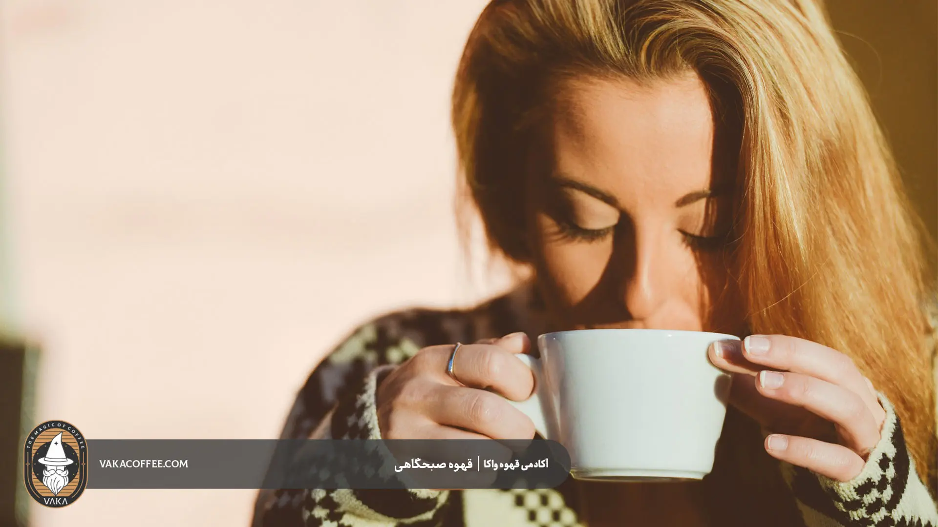 مصرف قهوه صبحگاهی-قهوه واکا