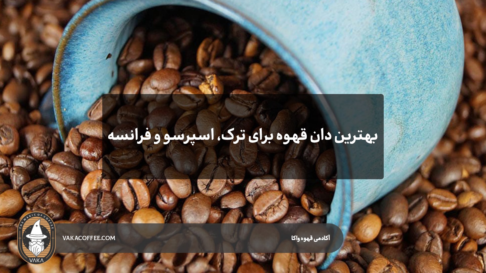 بهترین دان قهوه برای قهوه اسپرسو