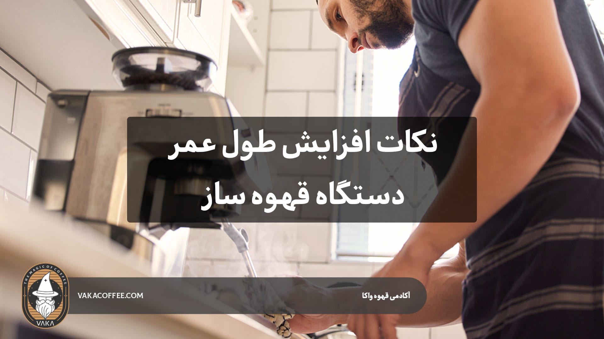 5 نکته طلایی افزایش طول عمر دستگاه قهوه ساز | قهوه واکا