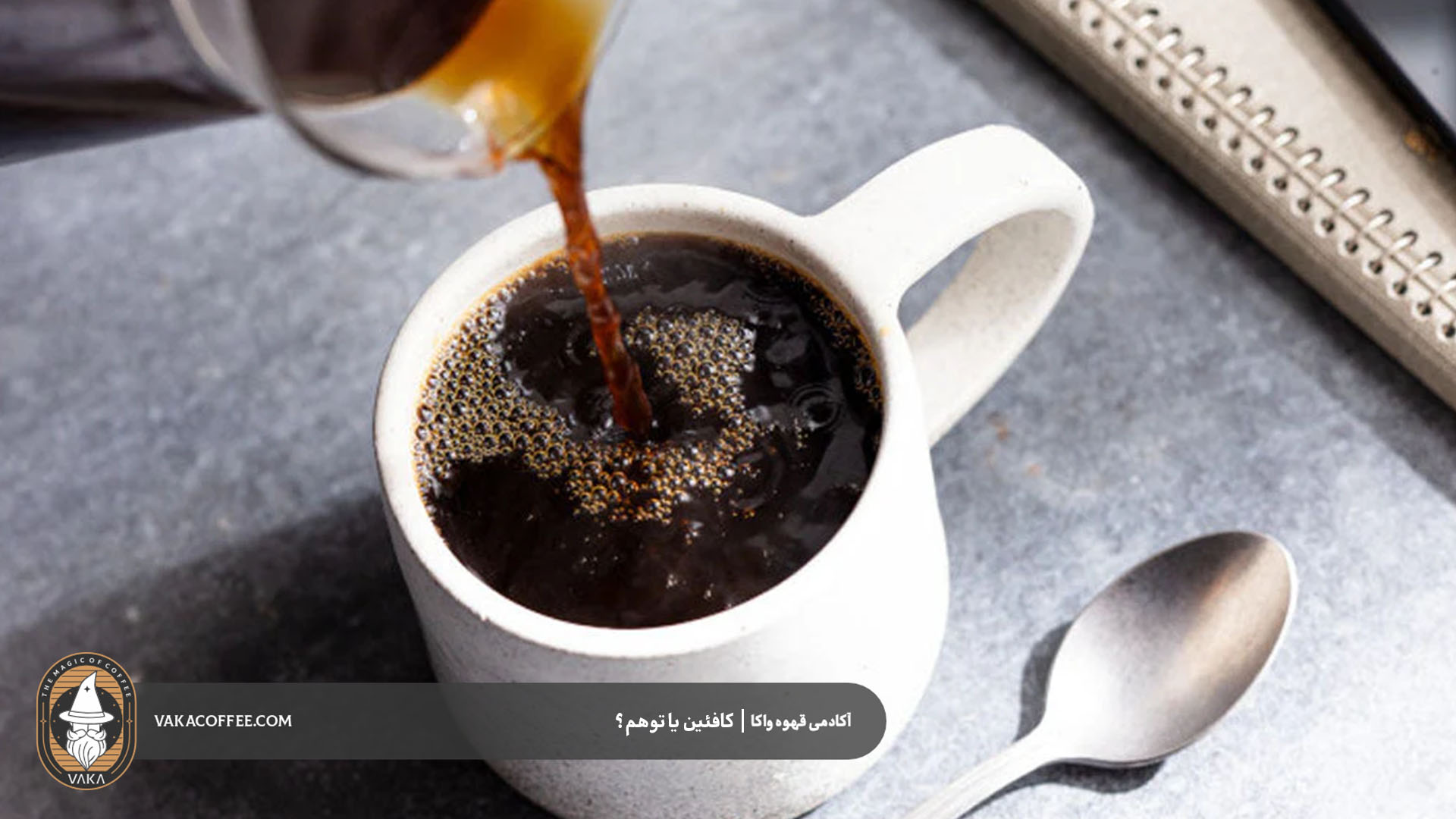 عملکرد کافئین در بدن چگونه است؟ قهوه واکا