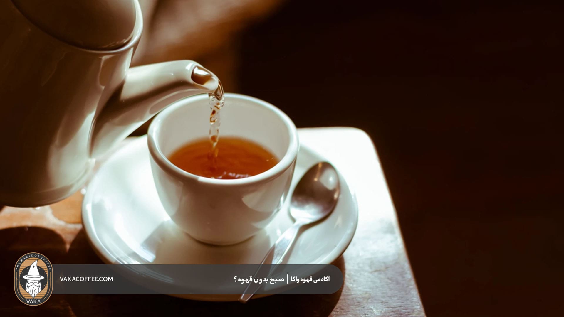 جایگزین برای نوشیدن قهوه در صبح | قهوه واکا