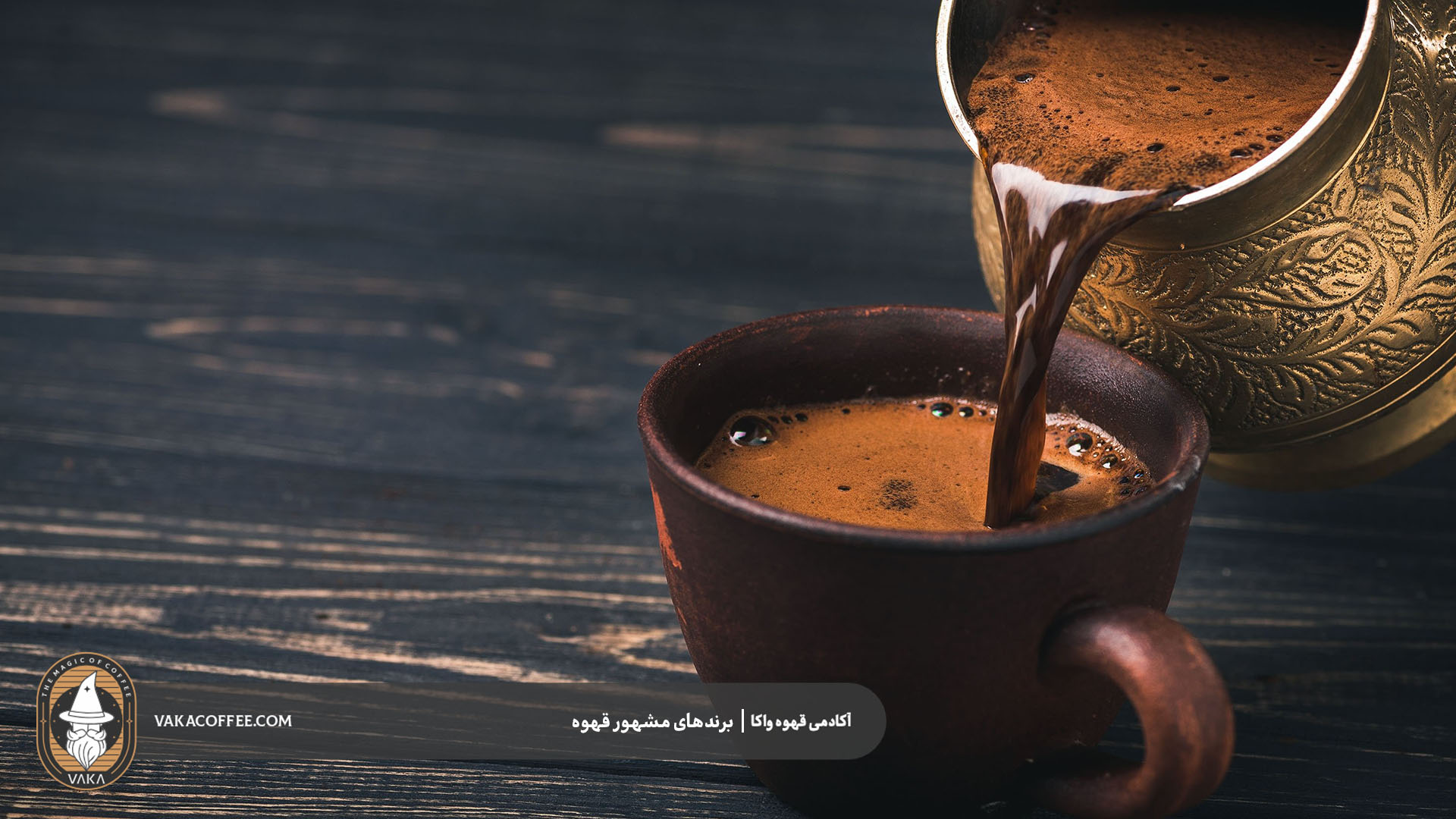قهوه ترک | قهوه واکا