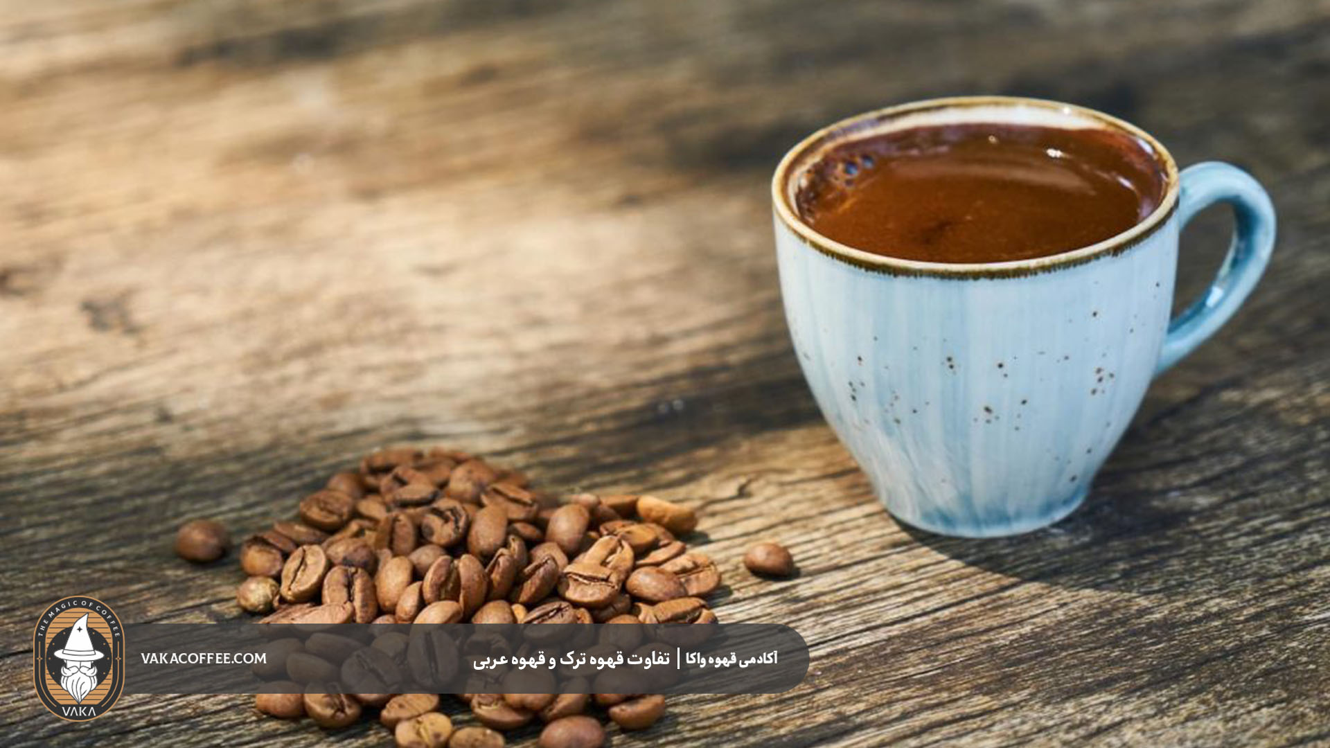 قهوه ترک و عربی