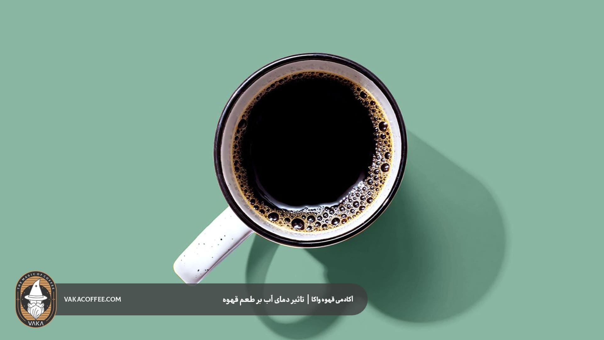 تاثیر دمای آب بر طعم دان قهوه | قهوه واکا