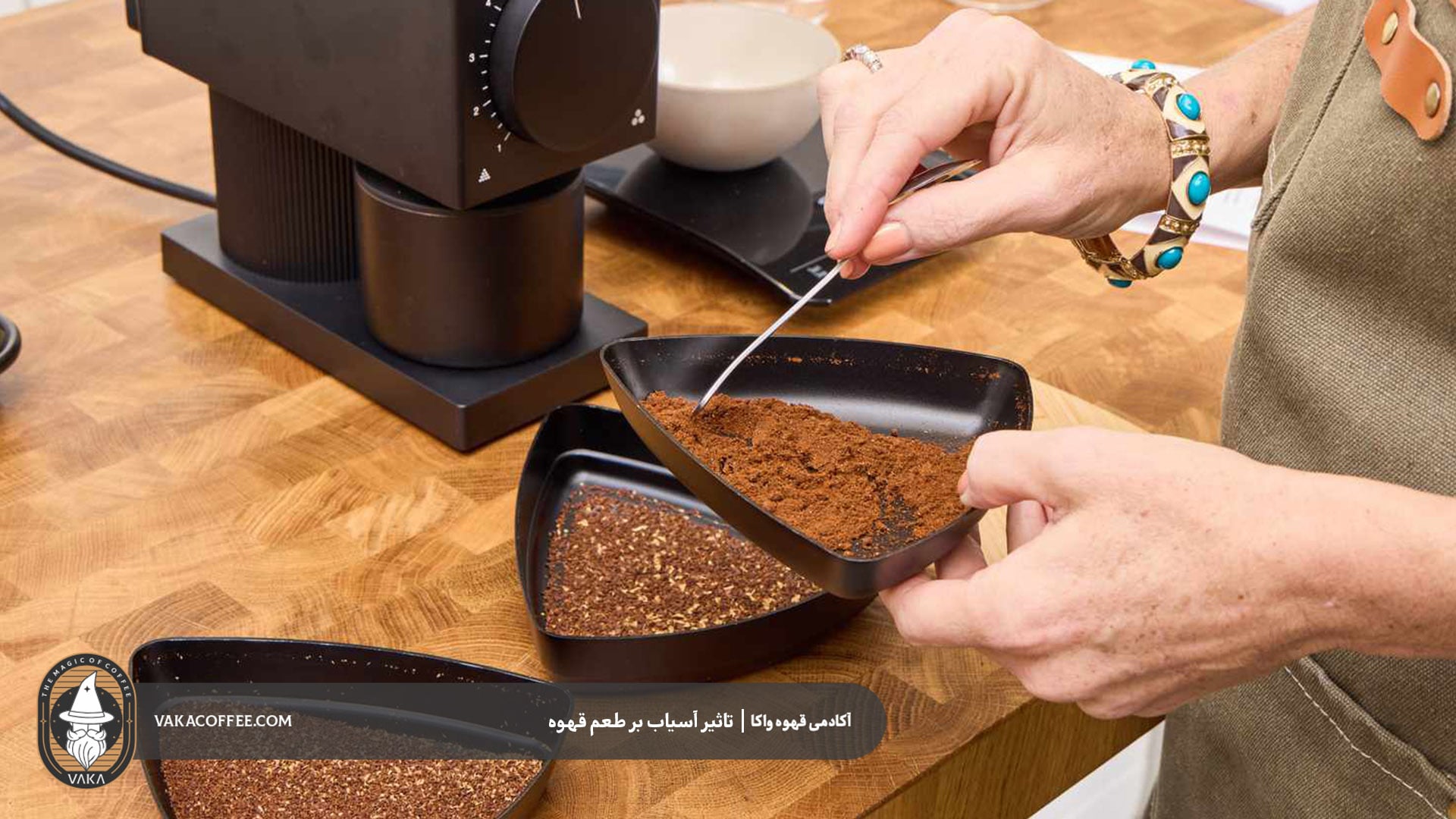 آسیاب بسیار ریز قهوه | قهوه واکا