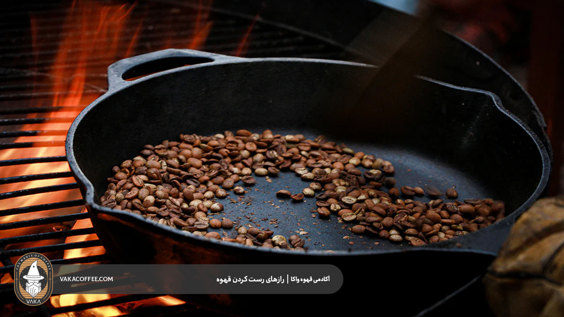 نکاتی برای نگهداری قهوه رست شده | قهوه واکا