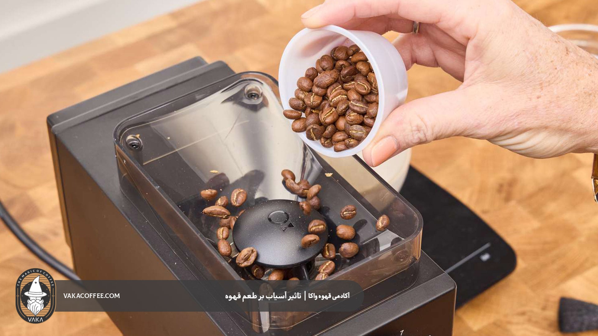 آسیاب درشت قهوه | قهوه واکا