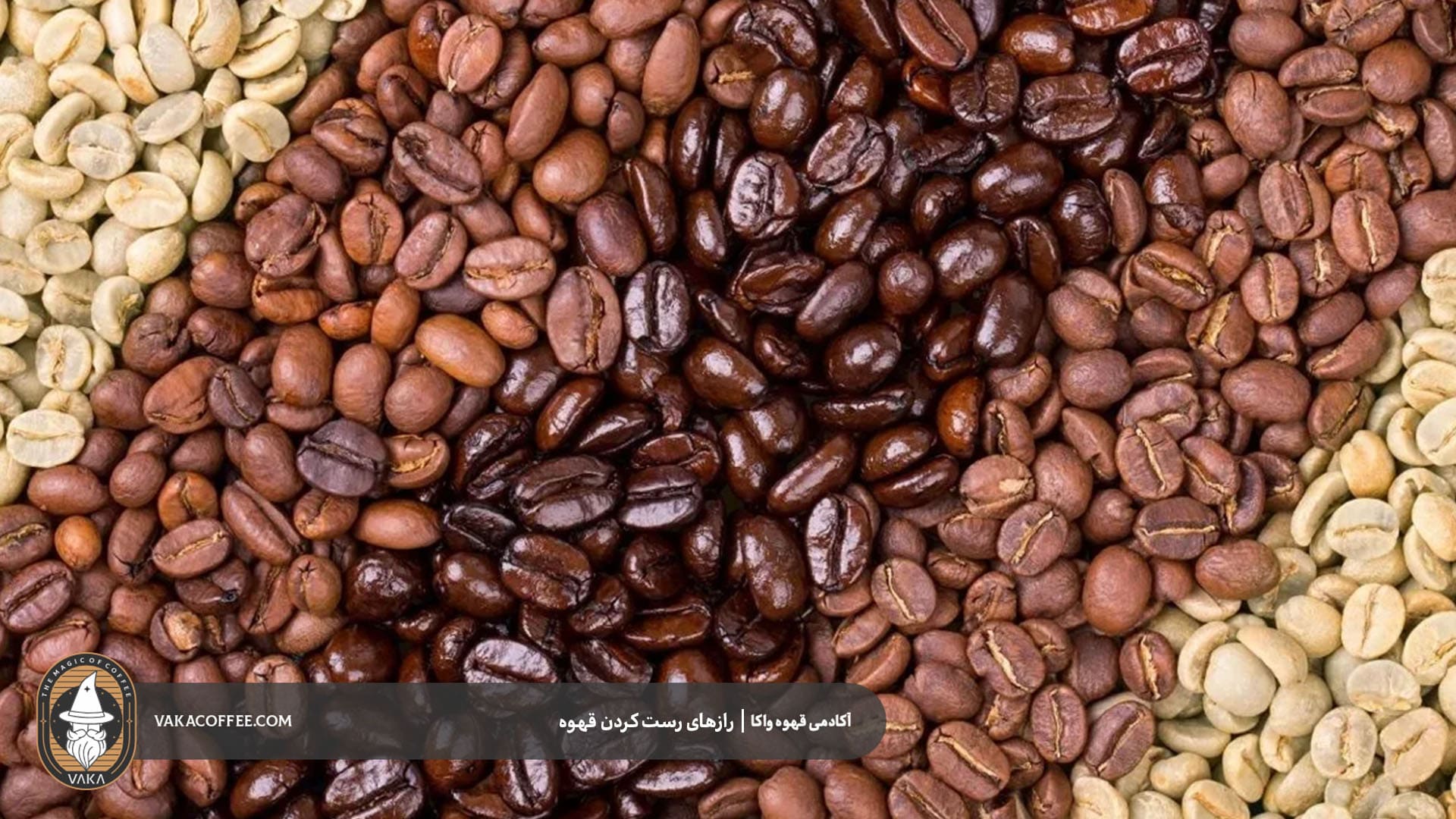 رست قهوه | قهوه واکا