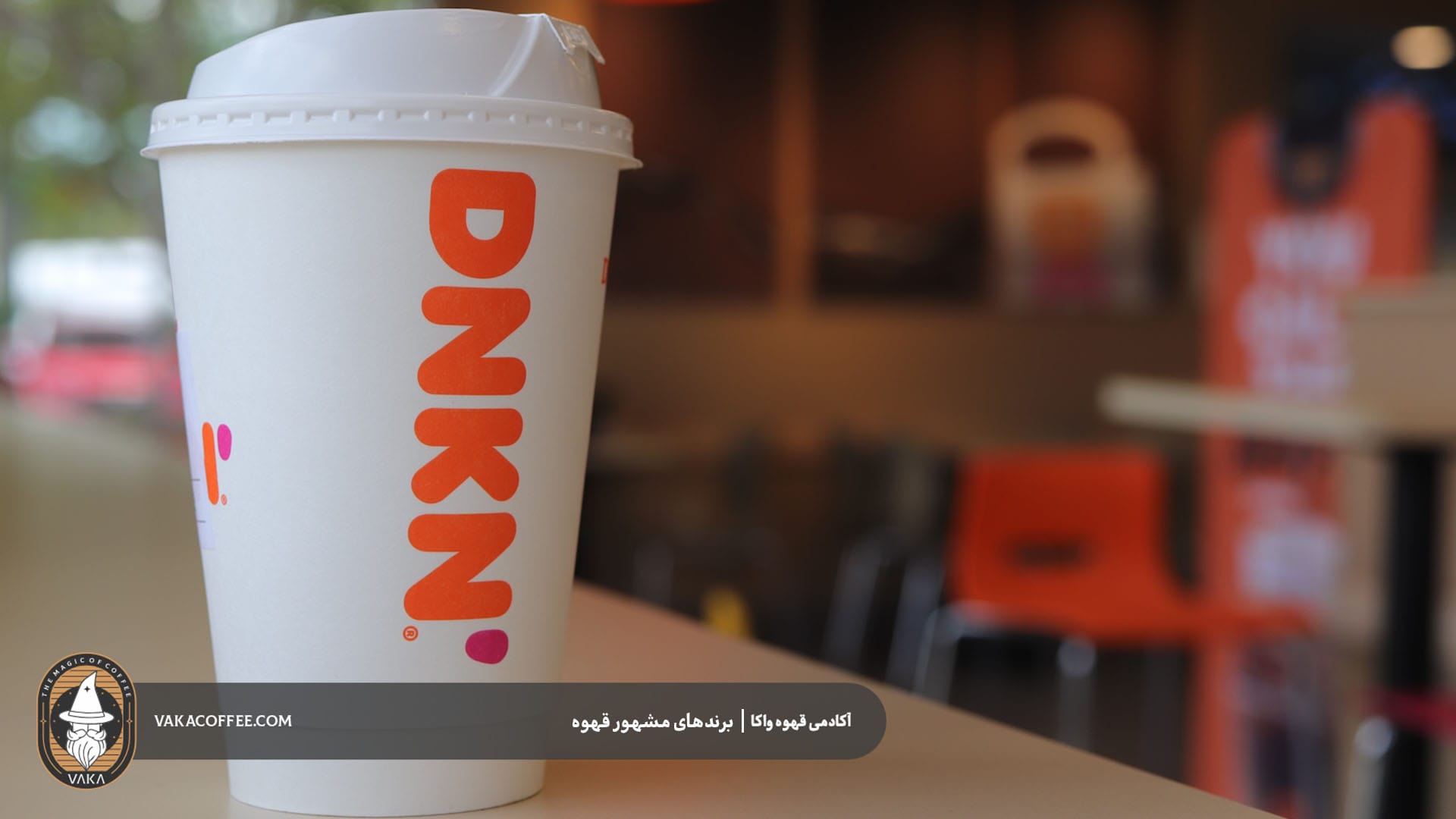 قهوه دونکین | قهوه واکا