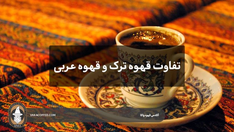 تفاوت قهوه ترک و قهو عربی