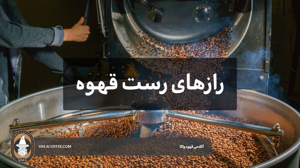رازهای رست قهوه | قهوه واکا