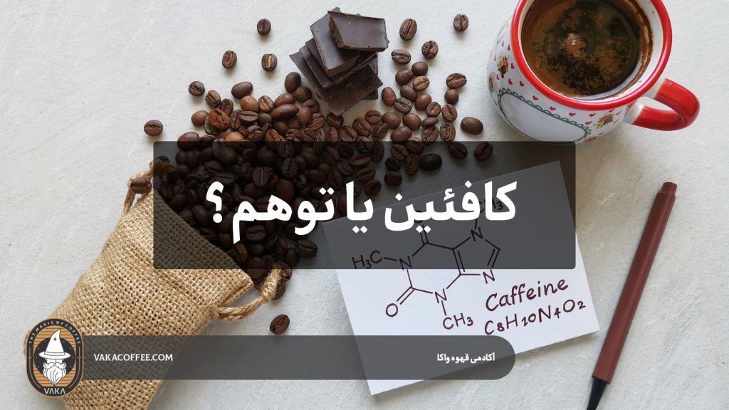 تاثر روانی کافئین قهوه بر بدن | قهو ه واکا