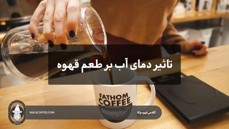 تاثیر دمای آب بر طعم قهوه | قهوه واکا