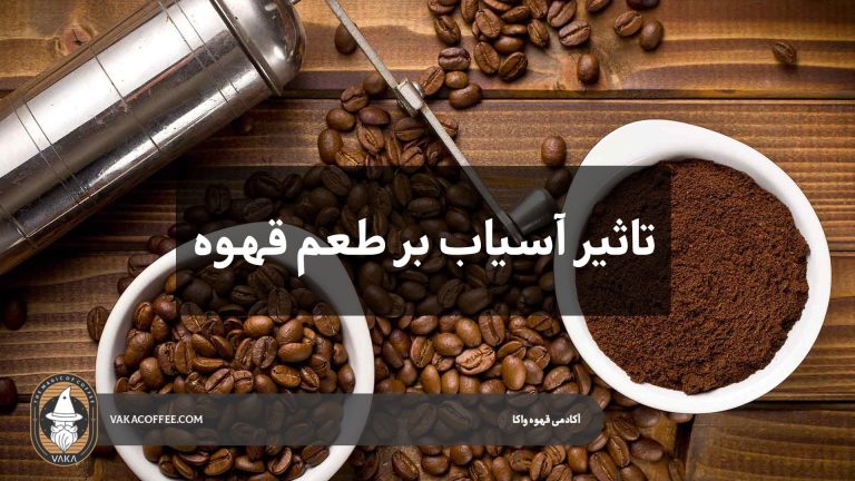 تاثیر آسیاب بر طعم قهوه | قهو واکا