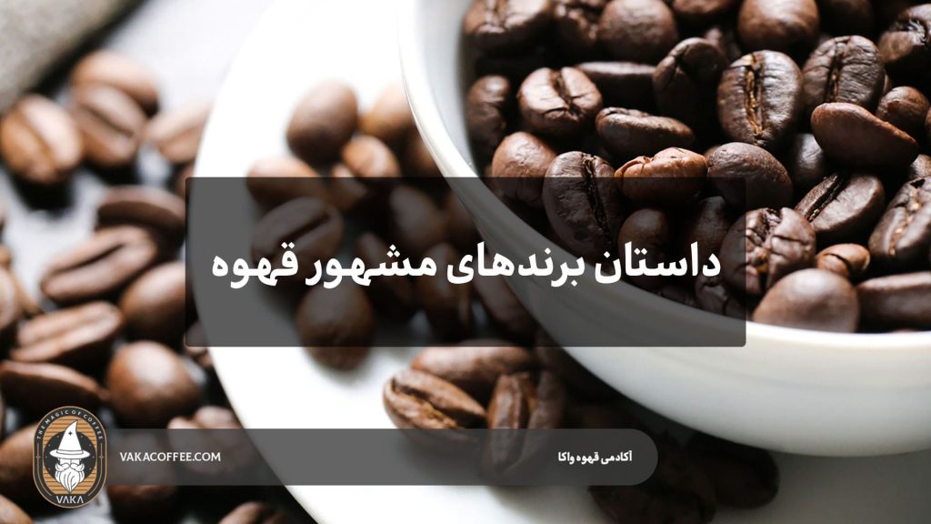 برندهای مشهور قهوه | قهوه واکا