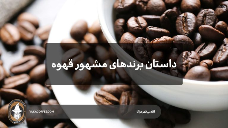 برندهای مشهور قهوه | قهوه واکا