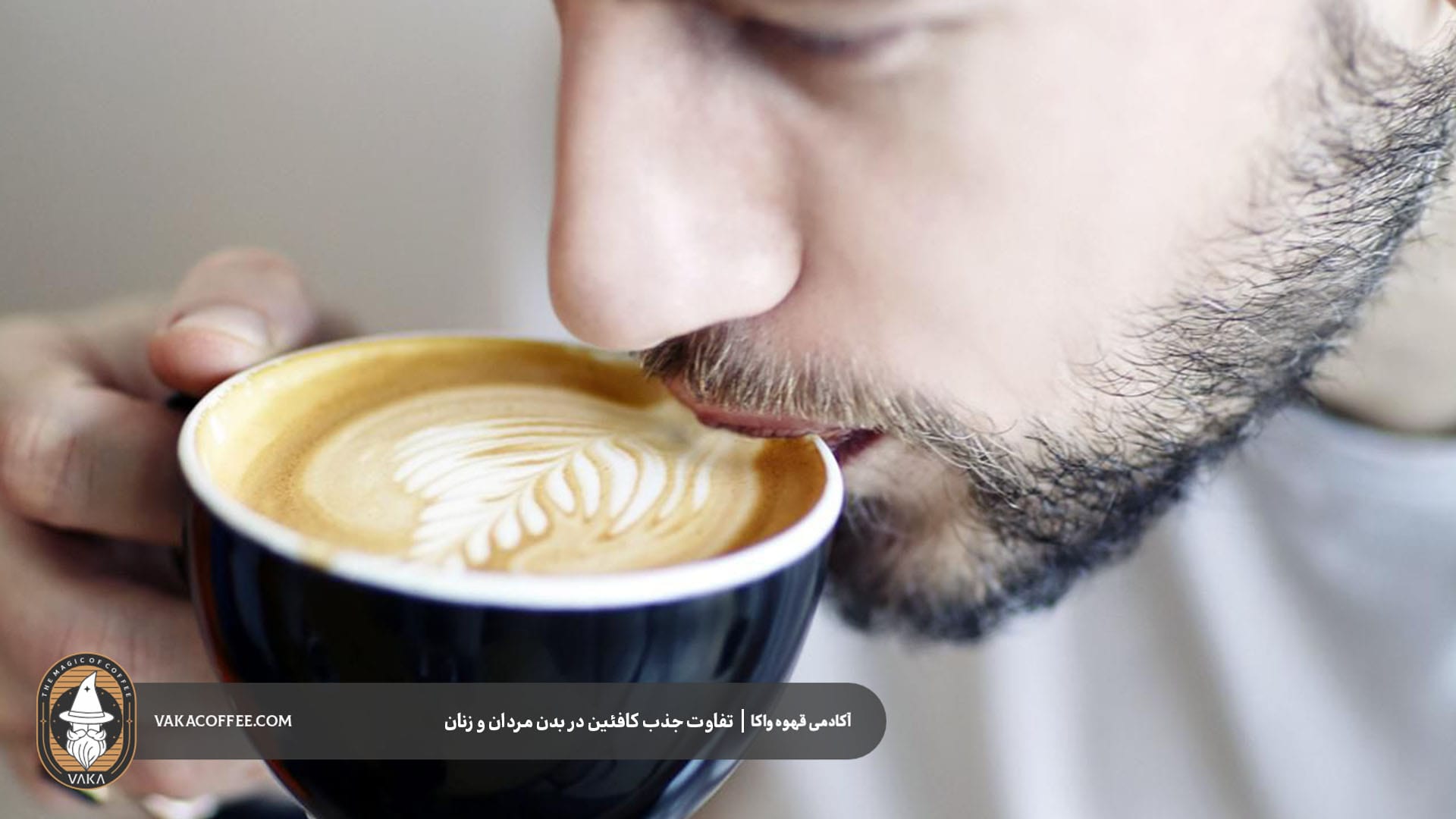 تاثیر جذب کافئین بر بدن مردان | قهو واکا
