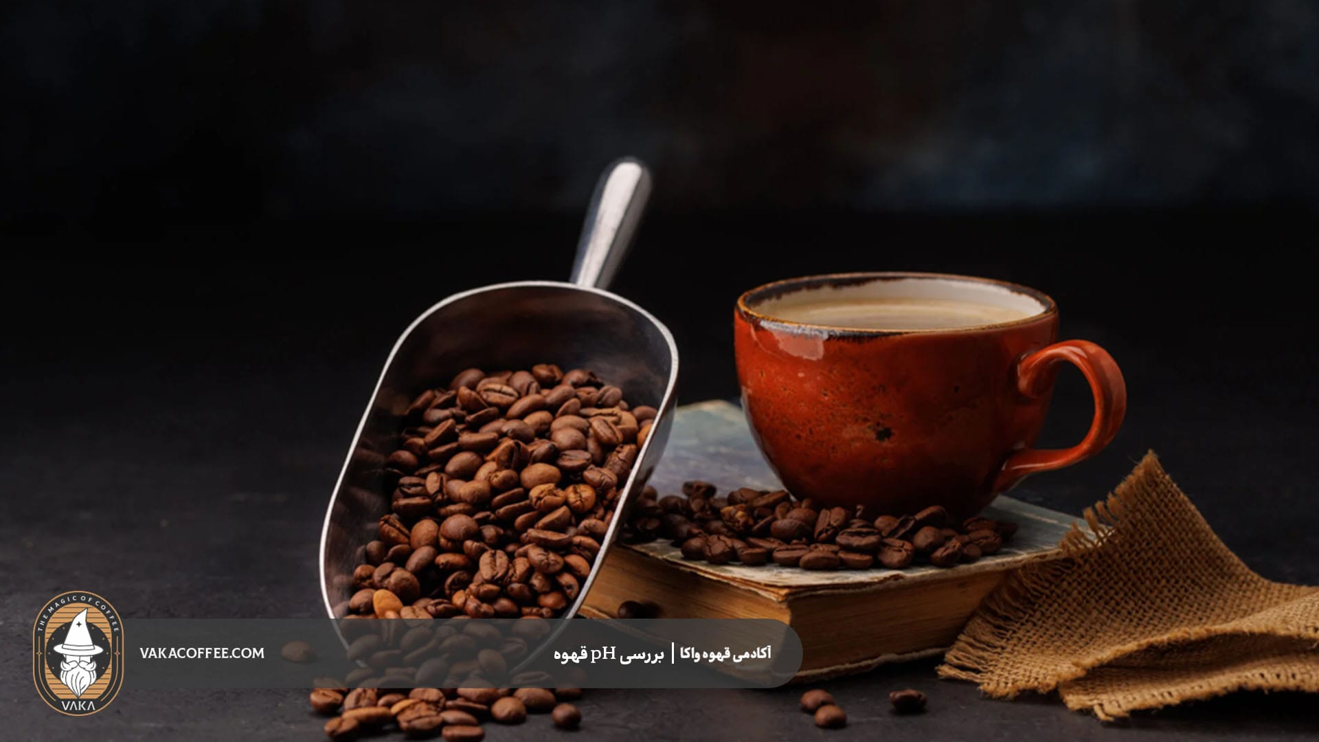 pH قهوه چیست؟ | قهوه واکا