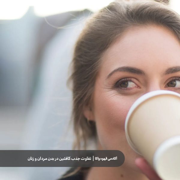 جذب کافئین بر بدن زنان | قهوه واکا