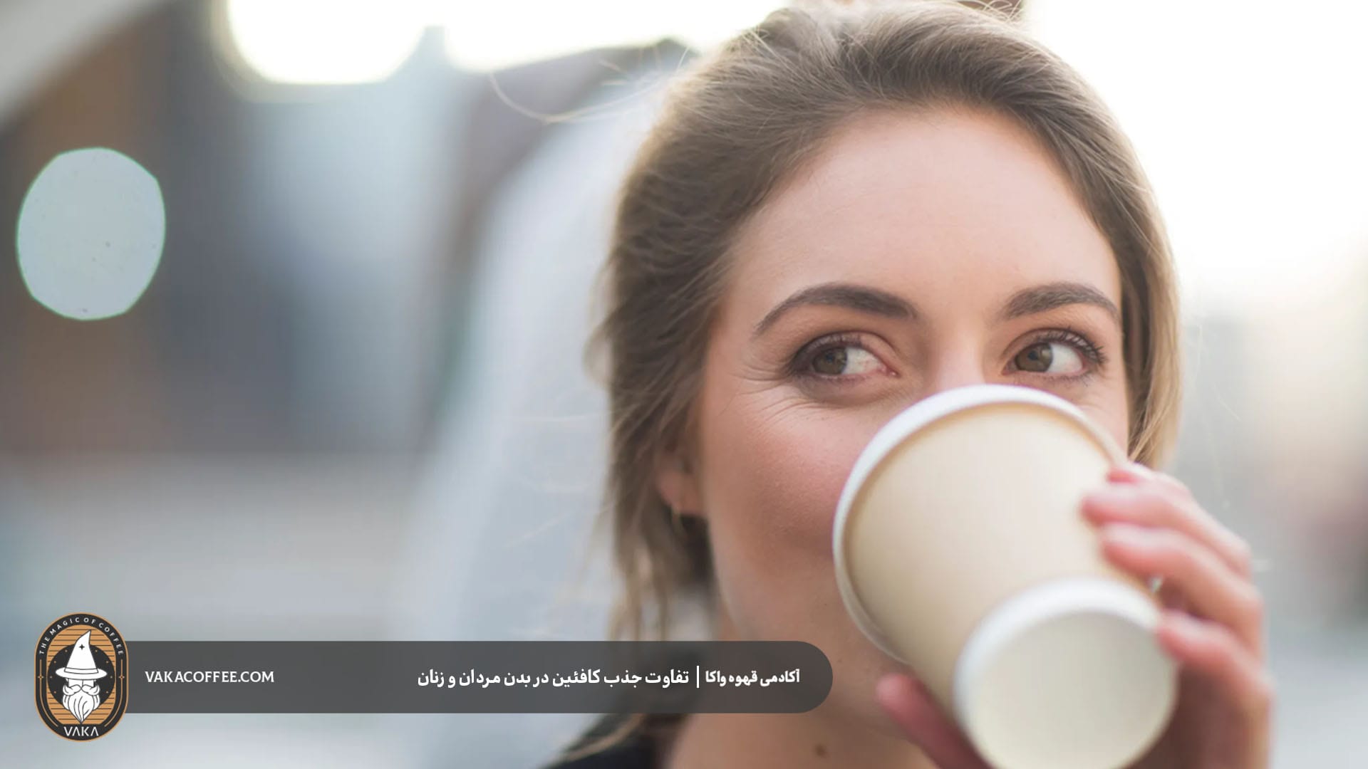جذب کافئین بر بدن زنان | قهوه واکا