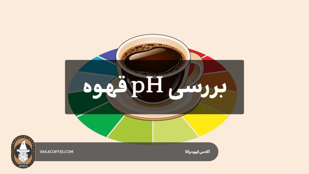 بررسی pH قهوه | قهوه واکا