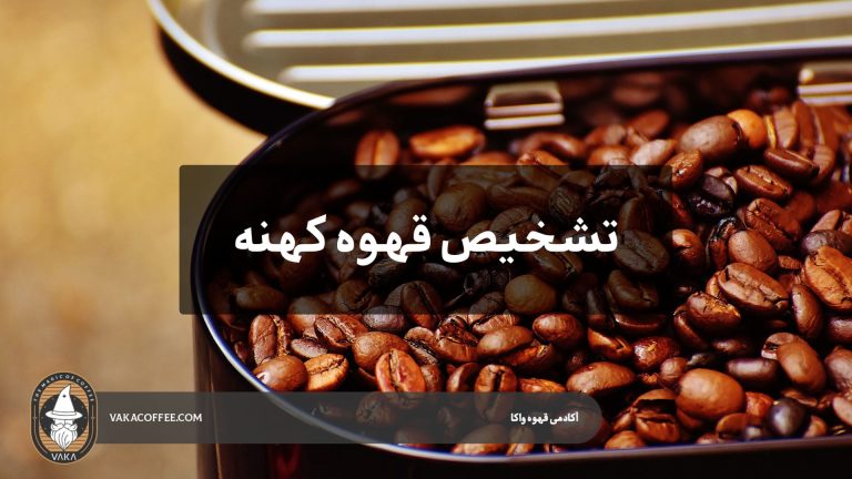 تشخیص قهوه کهنه | قهوه واکا