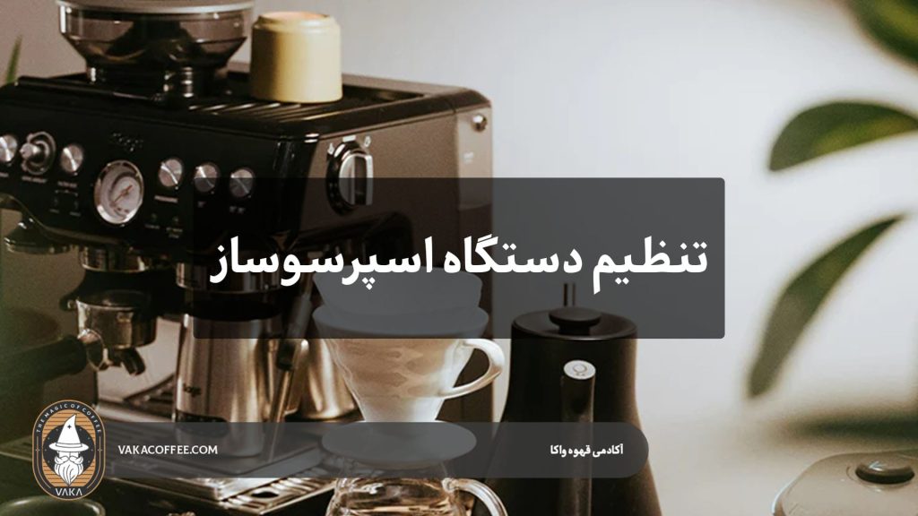 تنظیم دستگاه اسپرسوساز خانگی | قهوه واکا