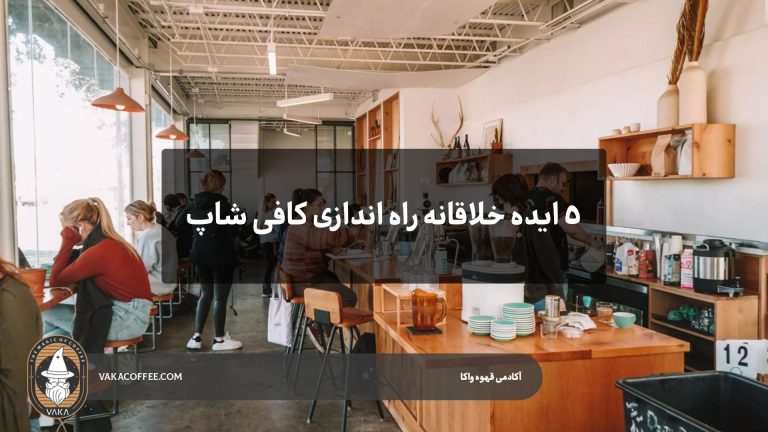 5 ایده خلاقانه راه اندازی کافی شاپ | قهوه واکا