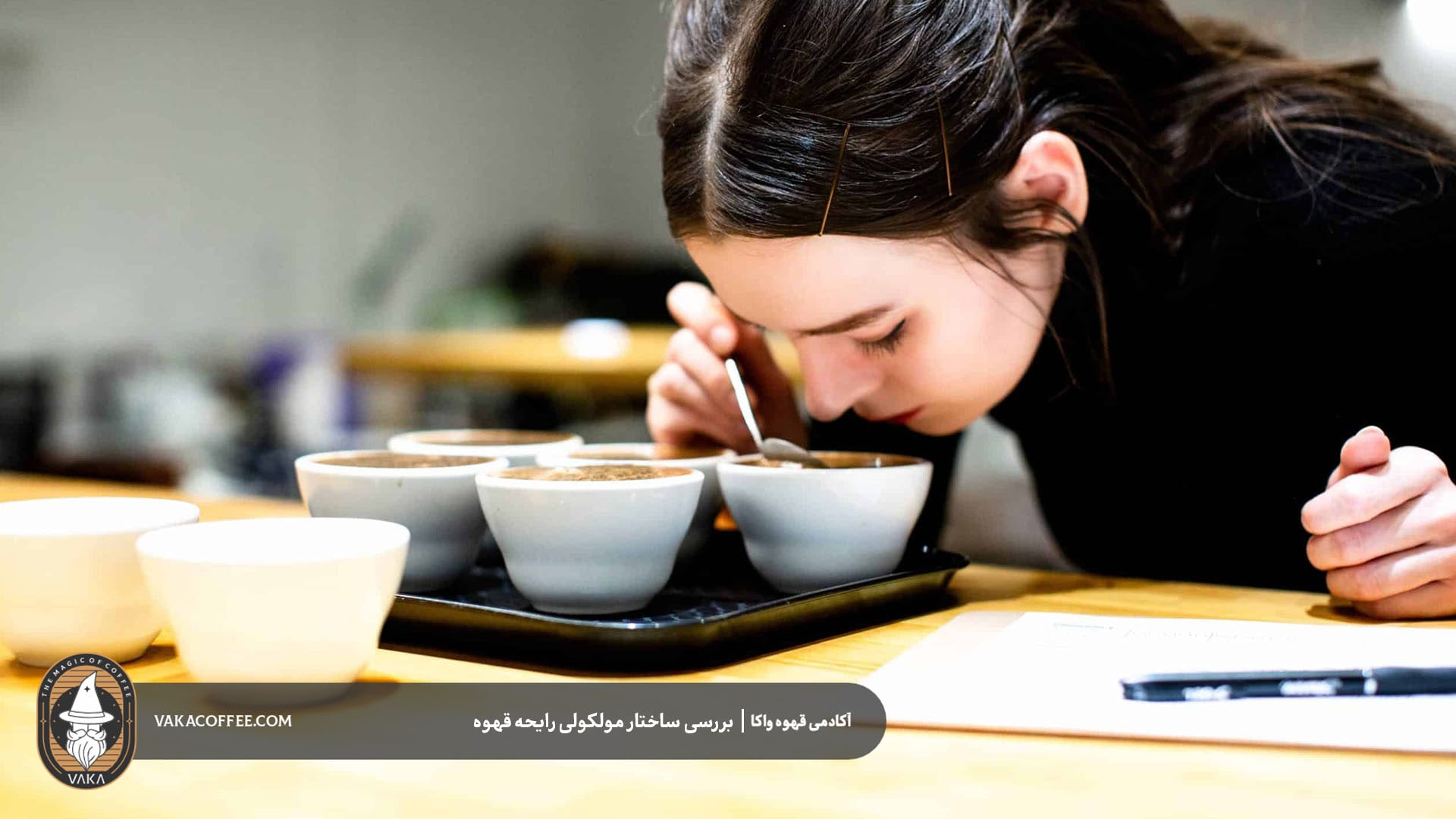 تمرین حس بویایی در دنیای قهوه | قهوه واکا