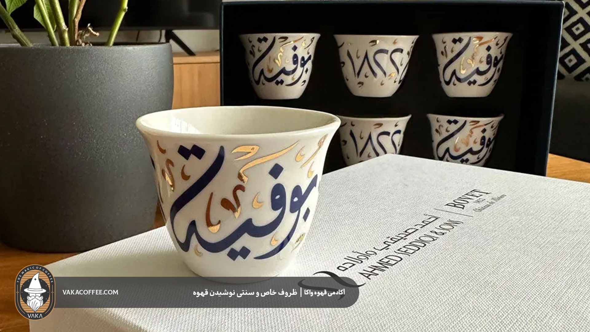 فنجان قهوه عربی | قهوه واکا