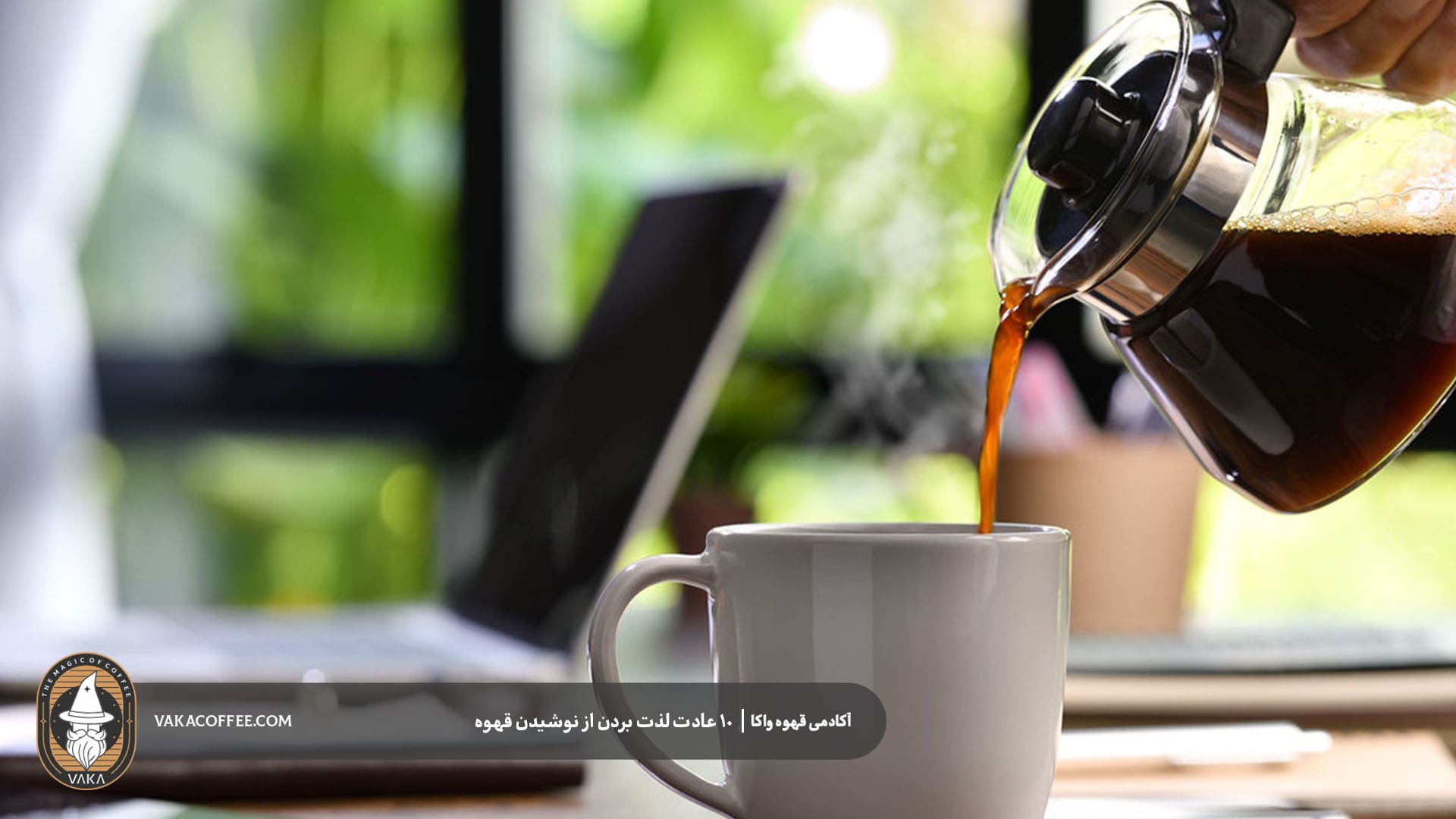 جربه و تست طعم‌های متنوع قهوه | قهوه واکا
