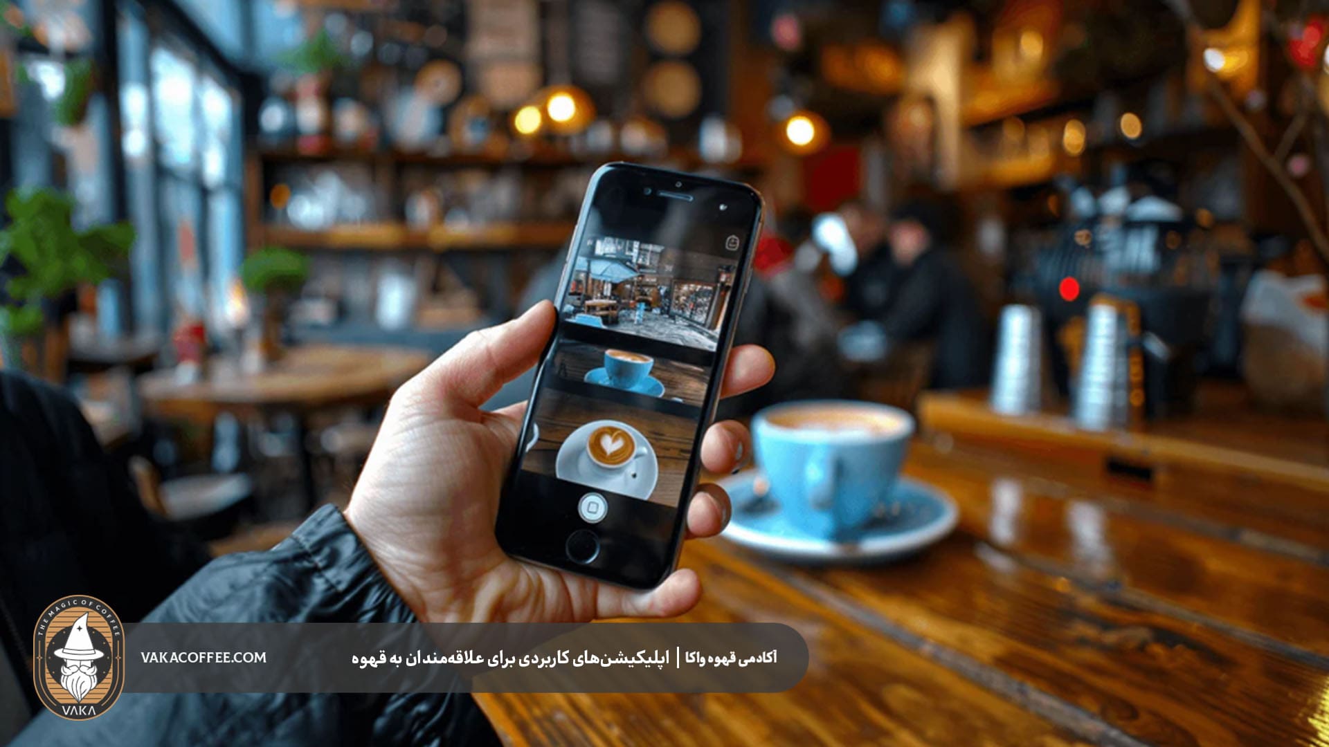 ایجاد ارتباط میان علاقه‌مندان به قهوه با اپلیکیشن‌های قهوه | قهوه واکا