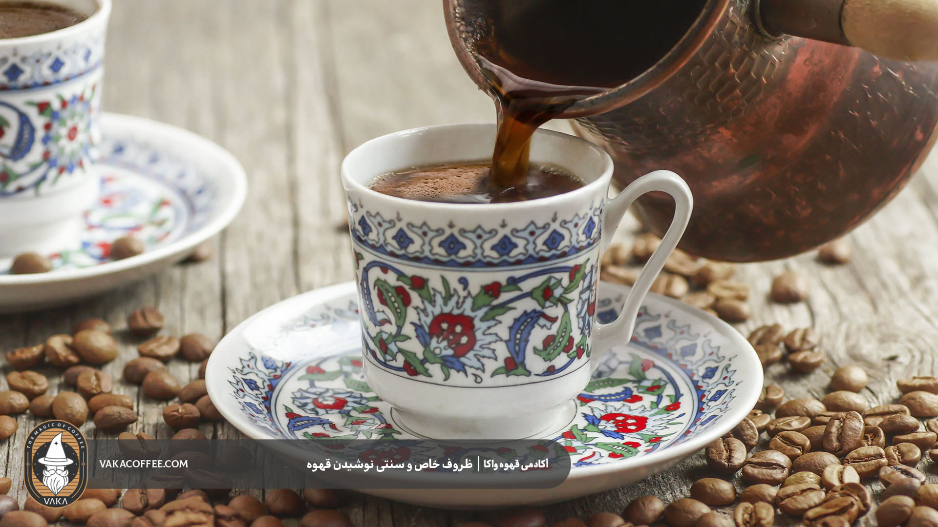 پیاله‌های ترکی برای قهوه ترک | قهوه واکا