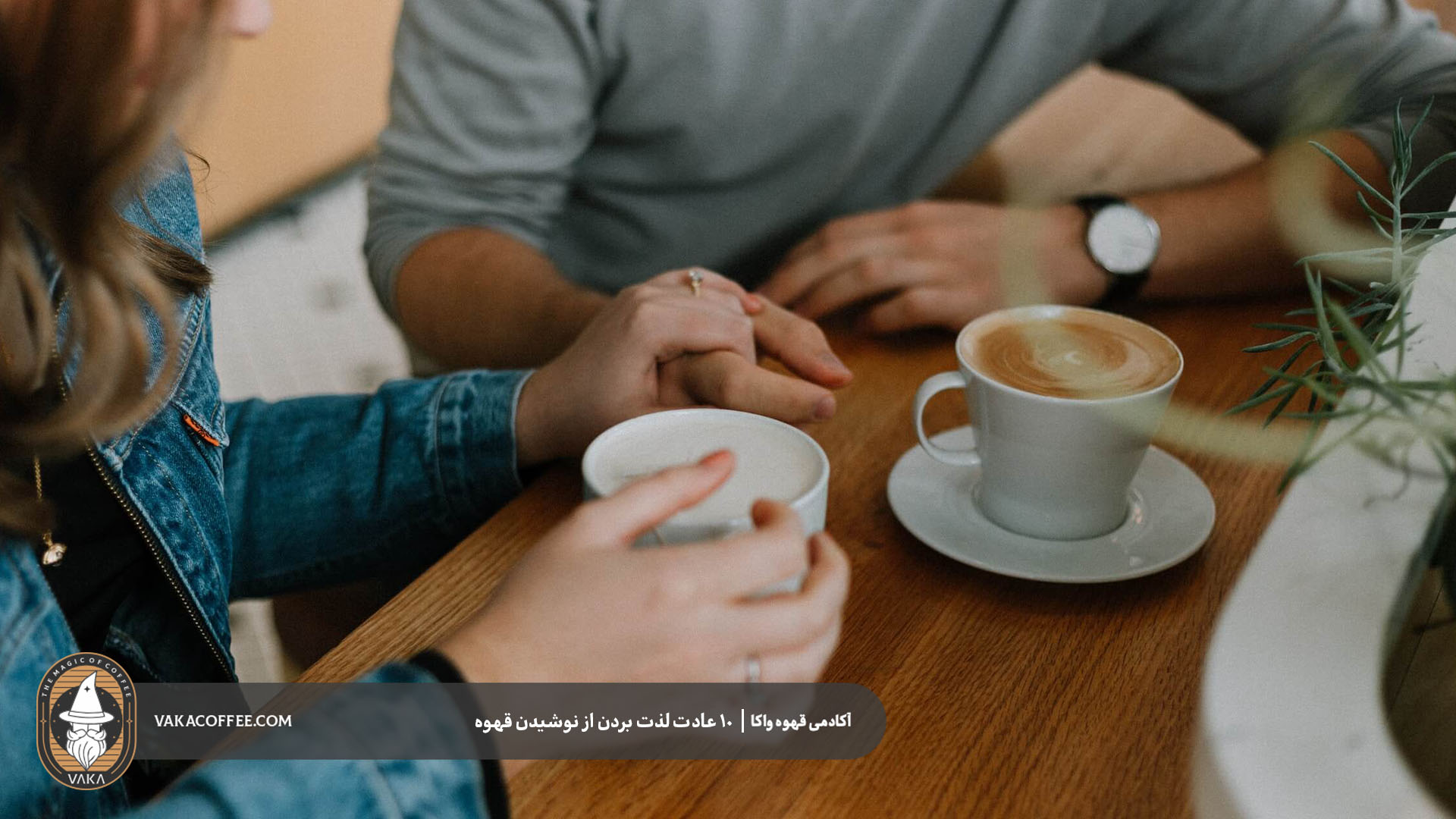 آسیاب کردن قهوه بلافاصله قبل از دم‌آوری| قهوه واکا