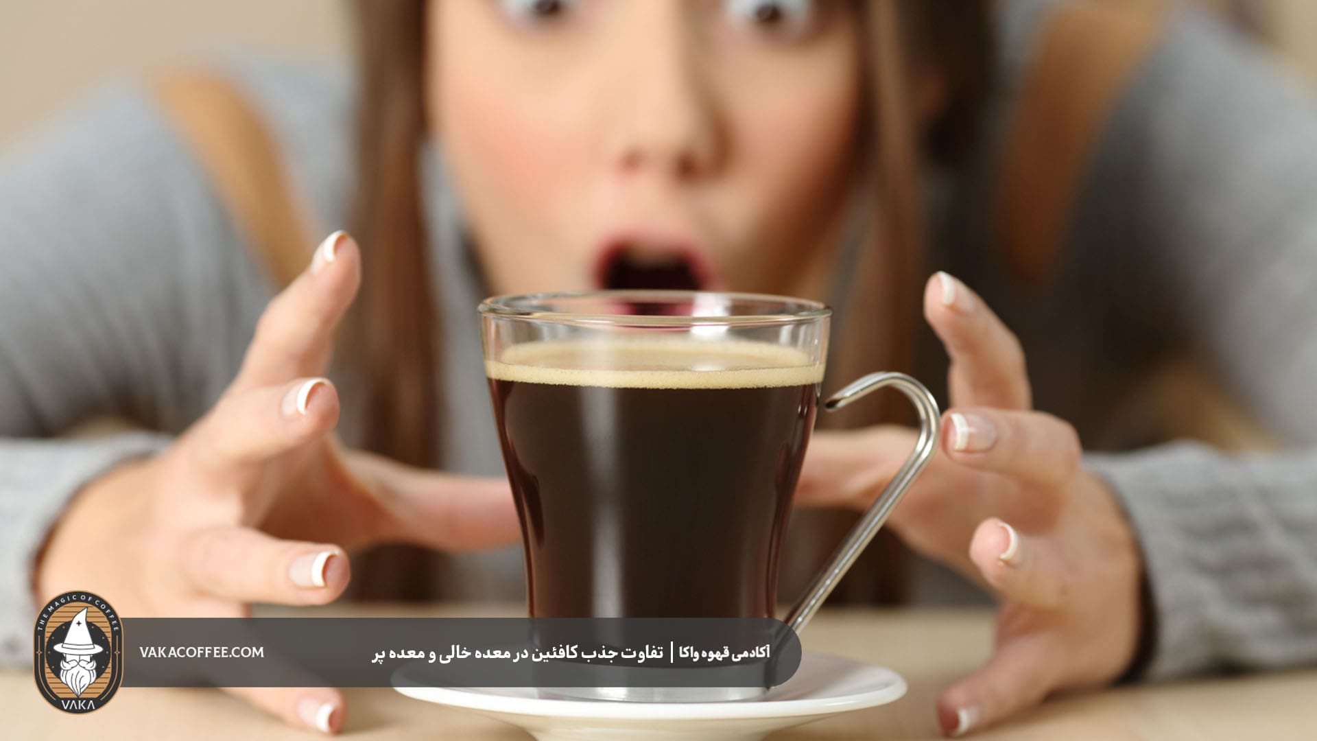 تأثیر نوع قهوه بر تفاوت جذب کافئین | قهوه واکا