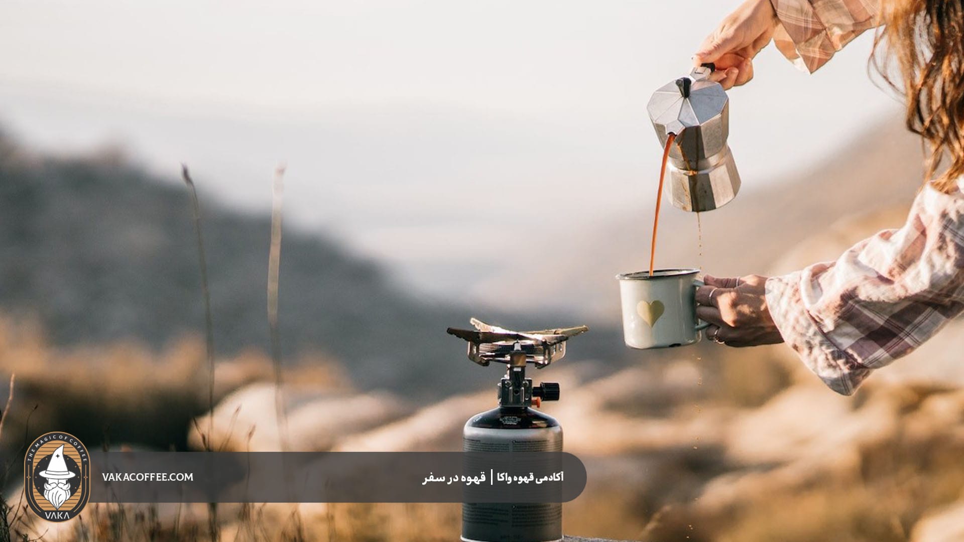 تجهیزات قابل‌حمل برای تهیه قهوه در سفر | قهوه واکا