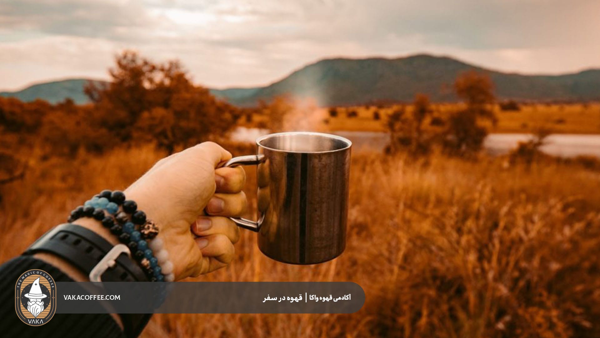 چگونه قهوه را در سفر تازه نگه داریم؟ | قهوه واکا